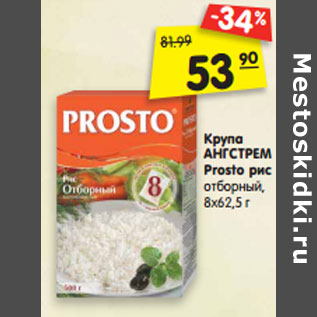 Акция - Крупа АНГСТРЕМ Prosto рис отборный, 8х62,5 г