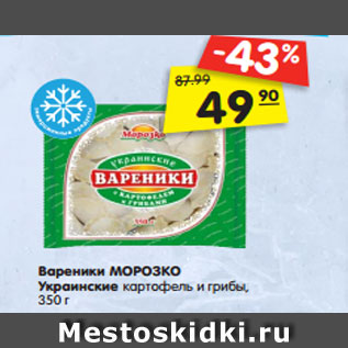 Акция - Вареники МОРОЗКО Украинские картофель и грибы, 350 г