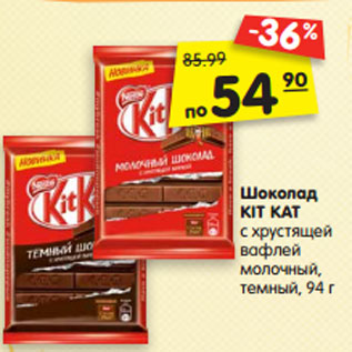 Акция - Шоколад KIT KAT