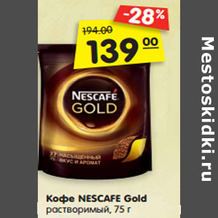 Акция - Кофе NESCAFE Gold растворимый