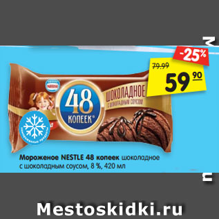 Акция - Мороженое NESTLE 48 копеек