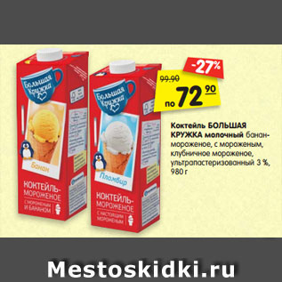 Акция - Коктейль БОЛЬШАЯ КРУЖКА молочный банан- мороженое, с мороженым, клубничное мороженое, ультрапастеризованный 3 %, 980 г