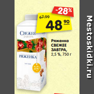 Акция - Ряженка СВЕЖЕЕ ЗАВТРА, 2,5 %, 750 г