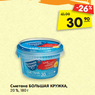 Акция - Сметана БОЛЬШАЯ КРУЖКА, 20 %, 180 г