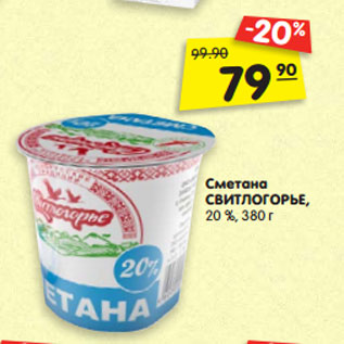 Акция - Сметана СВИТЛОГОРЬЕ, 20 %, 380 г