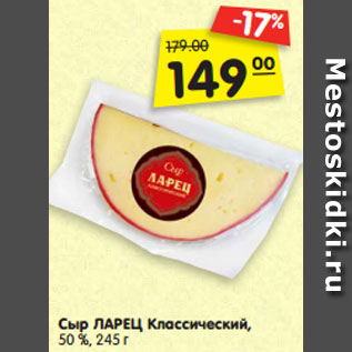Акция - Сыр ЛАРЕЦ Классический, 50 %,