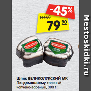 Акция - Шпик ВЕЛИКОЛУКСКИЙ МК По-домашнему соленый копчено-вареный, 300 г