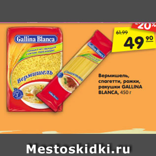 Акция - Вермишель, спагетти, рожки, ракушки GALLINA BLANCA