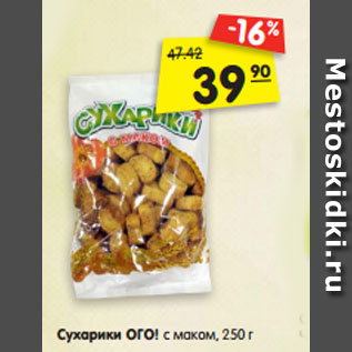 Акция - Сухарики ОГО! с маком