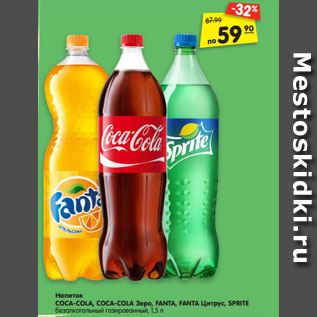 Акция - Напиток COCA-COLA, COCA-COLA Зеро, FANTA, FANTA Цитрус, SPRITE