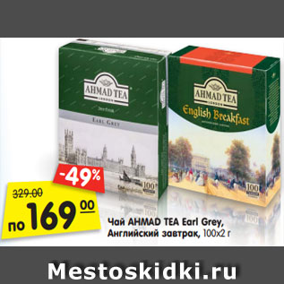 Акция - Чай AHMAD TEA EARL GREY, Английский Завтрак, 100х2 г