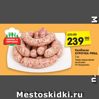 Акция - Колбаски КУРОЧКА РЯБА, 1 кг.