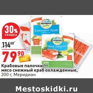 Акция - Крабовые палочки/ мясо снежный краб охлажденные, 200 г, Меридиан