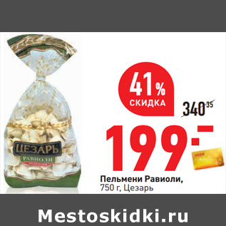 Акция - Пельмени Равиоли, 750 г, Цезарь