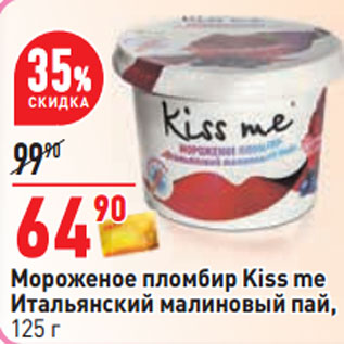 Акция - Мороженое пломбир Kiss me Итальянский малиновый пай