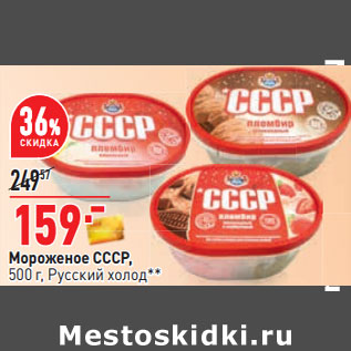 Акция - Мороженое СССР, 500 г, Русский холод**