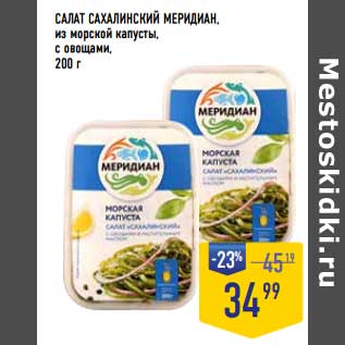 Акция - Салат Сахалинский Меридиан, из морской капусты, с овощами