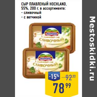 Акция - Сыр плавленый Hochland 55%