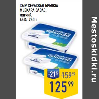 Акция - Сыр Сербская Брынза Mlekara Sabac мягкий, 45%