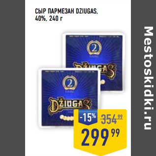 Акция - Сыр Пармезан Dziugas, 40%