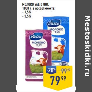 Акция - Молоко Valio UHT, 1,5%/2,5%
