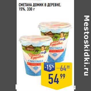 Акция - Сметана Домик в деревне 15%