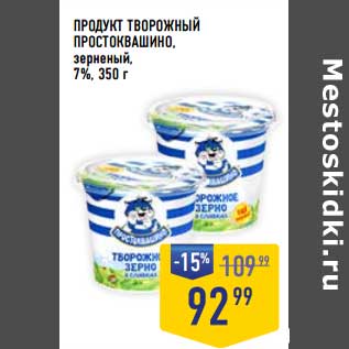 Акция - Продукт творожный Простоквашино, зерненый 7%