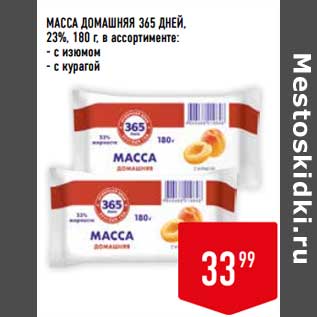 Акция - Масса Домашняя 365 Дней 23%