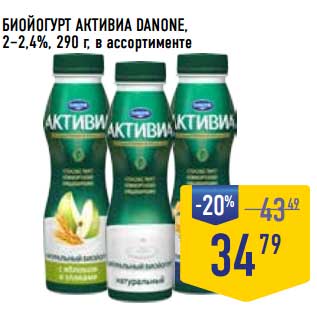 Акция - Биойогурт Активиа Danone, 2-2,4%