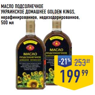 Акция - Масло подсолнечное Украинское Домашнее Golden Kings