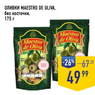 Акция - Оливки Maestro De Oliva