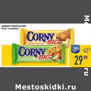 Акция - Батончики и полоски Big Corny