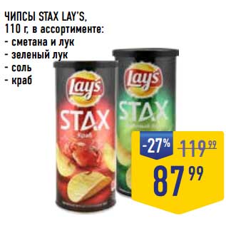 Акция - Чипсы Stax Lay