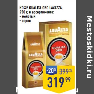 Акция - Кофе Qualita Oro Lavazza