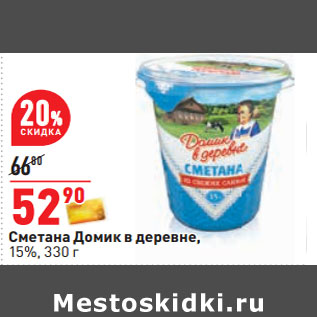 Акция - Сметана Домик в деревне, 15%