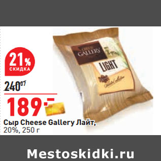 Акция - Сыр Сheese Gallery Лайт, 20%