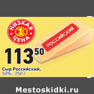 Акция - Cыр Российский, 50%,