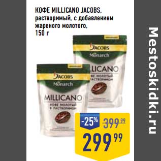 Акция - Кофе Millicano Jacobs растворимый с добавлением жареного молотого