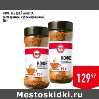 Акция - Кофе 365 Дней arabica растворимый, сублимированный