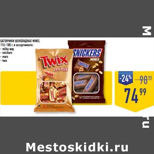 Акция - Батончики шоколадные Minis 176-180 г milky way/ Snickers /mars/ twix