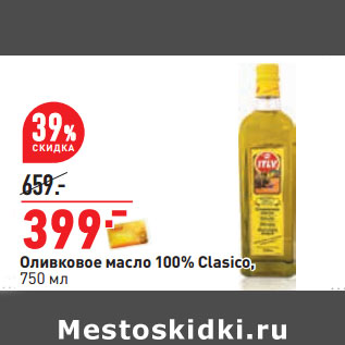Акция - Оливковое масло 100% Clasico,