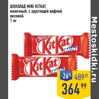 Акция - Шоколад Mini KitkAt молочный, с хрустящей вафлей, венсовой