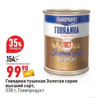 Акция - Говядина тушеная Золотая серия высший сорт, 338 г, Главпродукт