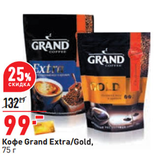 Акция - Кофе Grand Extra/Gold,