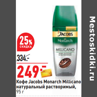 Акция - Кофе Jacobs Monarch Millicano натуральный растворимый,