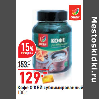 Акция - Кофе О’КЕЙ сублимированный,