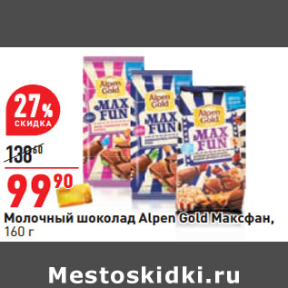 Акция - Молочный шоколад Alpen Gold Максфан