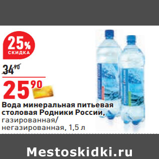 Акция - Вода минеральная питьевая столовая Родники России, газированная/ негазированная