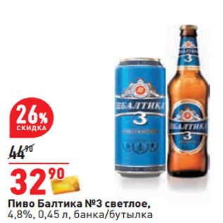 Акция - Пиво Балтика №3 cветлое, 4,8%, 0,45 л, банка/бутылка