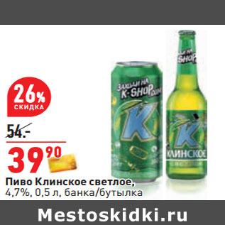 Акция - Пиво Клинское светлое, 4,7%